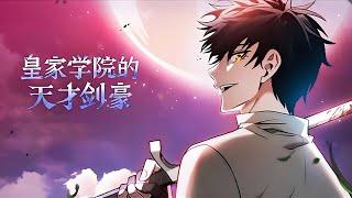 最新《学院天才剑士》第1至135集最后一次的重生机会 这次能否拯救世界？ 与巨人战斗身受重伤，拥有斩杀巨人能力的罗南却感觉人生很失败，最后的愿望是如果能活下去一定要去学院学习#肥猫解说漫