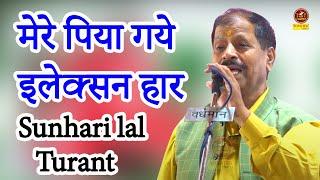 Sunhari lal Turant_पिया गये इलेक्सन हार I सुनिये ऐसे कवि को जो रो रोकर लोगों को हंसाता है I Sonotek