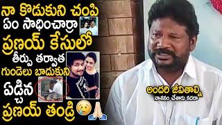 Pranay Father Emotional Reaction After Court Final Judgement In Prayay Amrutha Case | Sahithi Tv