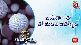 What You Need to Know About Omega-3s | ఒమేగా 3తో మంచి ఆరోగ్యం |Aarogyamastu| 17th Sep 2022 |ETV Life