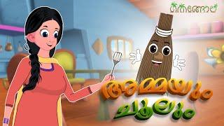 അമ്മയും ചൂലും  | Malayalam Cartoons for Kids | Thengola Malayalam Kids TV