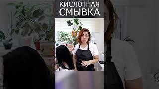 КИСЛОТНАЯ СМЫВКА из черного на натуральные волосы