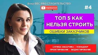 ТОП-5 КАК НЕЛЬЗЯ СТРОИТЬ. Ошибки Заказчиков