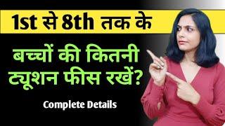 1 से 8 तक की ट्यूशन फीस कितनी रखे | tuition fees for class 1 to 8।home tuition fees for class 1 to 5