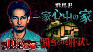 【※閲覧注意】心霊廃墟で超バチ当たりな行動…JOYが体験した一家心中物件での怪奇体験