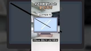 TV 막 사지 마세요. TV크기를 구하는 공식이 있습니다!! 우리집에 맞는 TV 크기는?!