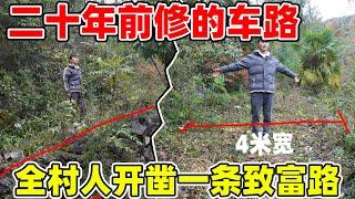 二十年前全村人开凿的车路，因土地纠纷被人百般阻拦，距离修通仅一步之遥，真是太可惜了