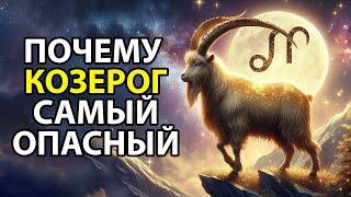 Почему КОЗЕРОГ - опасный знак зодиака.