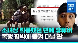 민폐 유튜버는 현실판 포켓몬고?…소녀상 뽀뽀 후 행인에 폭행  / 연합뉴스 (Yonhapnews)