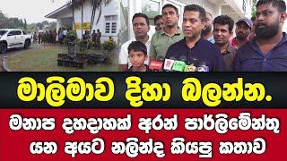 මාලිමාව දිහා බලන්න.මනාප දහ දාහක් අරන් පාර්ලිමේන්තු යන අයට නලින්ද කියපු කතාව