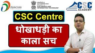 CSC ID में धोखाधड़ी का काला सच | CSC ID Fraud | CSC ID Scam | Fake CSC ID websites | fake csc groups