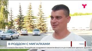 В роддом с мигалками / Тюмень