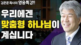 최소한의 법칙 2부 | 즐거움과 은혜가 넘치는 성경 영웅 특강 | 포도원교회 김문훈 목사