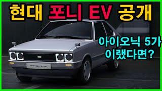46년전 포니가 전기차로 다시 태어났다. 아이오닉 5가 이렇게 나왔다면 어땠을까?