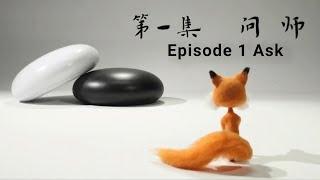 Weiqi Go Baduk EP01 Ask [Eng Sub]