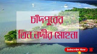 চাঁদপুরের তিন নদীর মোহনা | Three River Mohona in Chandpur | বড় স্টেশন, চাঁদপুর