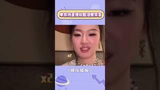 单依纯直播说脏话被禁言 #单依纯 #搞笑