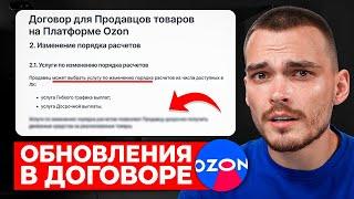 OZON: главные новости для продавцов. Новый договор, нейросети и магазин в карточке!