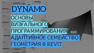 Dynamo REVIT | Урок 6. Семейство витража, формирование геометрии в Revit