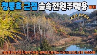 NO248 청풍호수 근접한 건축허가및산지점용허가 득한 실속형 전원주택용토지.시상수도및전기 OK. 보강토공사까지 완벽.곧바로 집만지으세요.매매금액9500만원으로 조정합니다