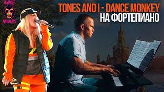 TONES and I - DANCE MONKEY на ФОРТЕПИАНО / МУЗЫКА ВДОХНОВЛЯЕТ / ШАДРИКОВ ИЛЬЯ