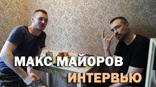 Макс Майоров. Биография, Психотипы, Семья и брак, Алекс Лесли, Измена, Будущее человечества