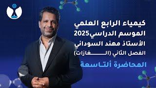 كيمياء الصف الرابع العلمي 2025 | الفصل الثاني | المحاضرة التاسعة - قانون الانتشار لكراهام