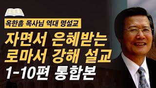 잠자며 듣는 옥한흠 목사님 명설교 | 로마서 강해 1편 - 10편 몰아보기 | 사랑의교회 옥한흠 목사님 명설교