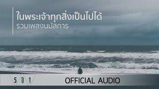 รวมเพลงนมัสการ ในพระเจ้าทุกสิ่งเป็นไปได้ - W501 [Official Audio]