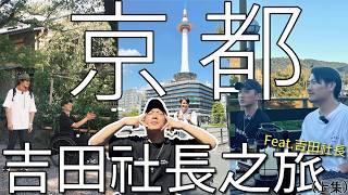 京都！吉田社長之旅！！第一次的旅遊feat就獻給你了！！！ feat.吉田社長（上集）@yoshidajapantv ｜chairman椅人