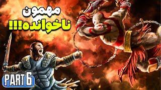 گاد اف وار 2 با زیرنویس فارسی قسمت 6 - God of War 2