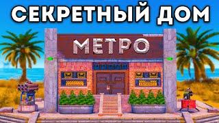 СЕКРЕТНЫЙ ДОМ ПРИНОСИТ Мне МИЛЛИОН РЕСУРСОВ в Rust / Раст