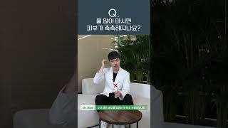 물 많이 마신다고 피부 안 촉촉해져요...#shorts