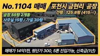 NO1104 / 포천시 금현리 공장 매매 / 55평 2개동, 사무실 15평, 가설 30평 / 매매가 14억1천, 평단가 300만원 / 건평 415m2, 125.8평