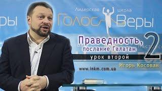 Урок 2 - Праведность, послание Галатам - Игорь Косован