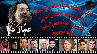 مشاهير السياسة والكوميديا من وجهة نظر الكاتب والستاند أب كوميديان عمار دبا