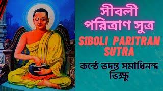 সীবলী পরিত্রাণ সুত্র। কন্ঠে ভদন্ত সমাধিনন্দ ভিক্ষু।