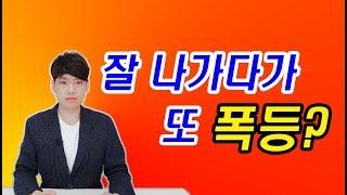 913부동산대책 1년후 대혼돈의 부동산. 1년간 무슨 변화가 있었을까?