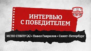 Интервью с победителем • ИСПО СПБПУ (А) • Павел Гаврилов • Санкт-Петербург