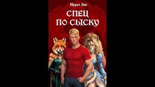 Аудиокнига "Спец по сыску - Мурат Янг"