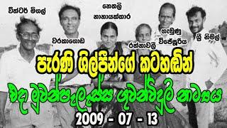 පැරණි මුවන්පැලැස්ස අහන්න - Old Muwanpelessa 2009 7 13