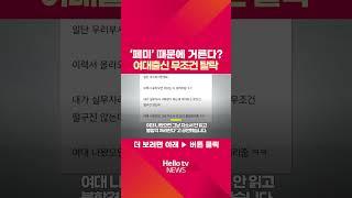 “‘페미’때문에, 여대 출신은 무조건 탈락"...자소서도 안 읽는다ㅣ#shorts  #헬로tv뉴스