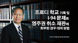 프로디 학교 기록 및 I-94 문제로 영주권 취소 재판에 회부된 경우 대처 방법