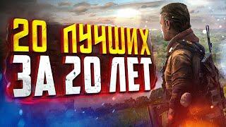 20 ЛУЧШИХ ИГР ЗА ПОСЛЕДНИЕ 20 ЛЕТ!