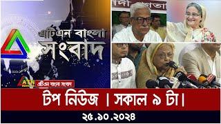 ATN Bangla Top News | Morning Top News at 9 am