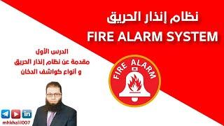 Lec. 1: Introduction and Smoke Detector