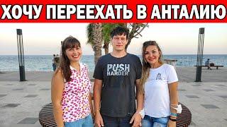ХОЧУ ПЕРЕЕХАТЬ В ТУРЦИЮ - ВСЁ ТАК ПРОСТО? ЧТО НУЖНО ЗНАТЬ - Доходы/как снять квартиру/учёба /Анталия