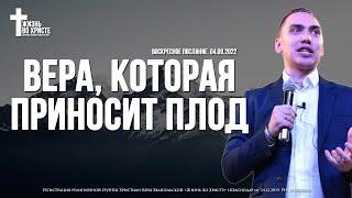 ВЕРА, которая ПРИНОСИТ ПЛОД | ТРОУКОВ АЛЕКСЕЙ | ЦЕРКОВЬ КРАСНОДАР