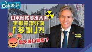 【G線短評】日本倒核廢水入海 美卿竟讚好講「多謝」?!盟友做乜都啱？