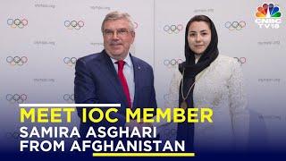 Meet Samira Asghari: Youngest IOC Member From Afghanistan | IN18V | Sports News | CNBC TV18